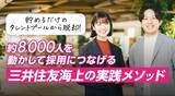 「“貯めるだけ”のタレントプールから脱却！約8,000人を“動かして採用につなげる”三井住友海上の実践メソッド」の画像1