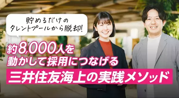 “貯めるだけ”のタレントプールから脱却！約8,000人を“動かして採用につなげる”三井住友海上の実践メソッド