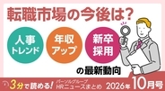 転職市場の今後は？人事トレンド・年収アップ・新卒採用の最新動向｜パーソルグループHRニュースまとめ【2026年10月号】