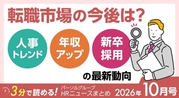転職市場の今後は？人事トレンド・年収アップ・新卒採用の最新動向｜パーソルグループHRニュースまとめ【2026年10月号】