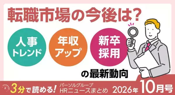 転職市場の今後は？人事トレンド・年収アップ・新卒採用の最新動向｜パーソルグループHRニュースまとめ【2026年10月号】