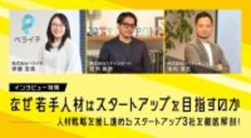 Z世代はじめ若手人材が注目する働く環境と活躍の舞台、スタートアップ企業。人材戦略と組織開発目線からその魅力に迫る。