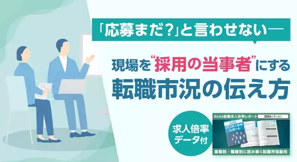 「応募まだ？」と言わせない―現場を“採用の当事者”にする転職市況の伝え方（求人倍率データ付）
