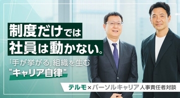 制度だけでは社員は動かない。「手が挙がる」組織を生む“キャリア自律”【テルモ×パーソルキャリア人事責任者対談】