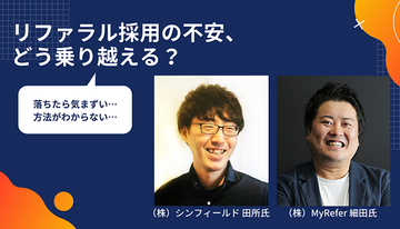 「落ちたら気まずい」「方法がわからない」。リファラル採用の不安、どう乗り越える？