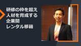 「研修の枠を超え、イノベーションを担う人材を育成する企業間「レンタル移籍」とは」の画像1