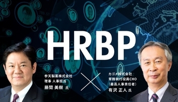 カゴメ＆参天製薬。ハード・ソフト両面必要、”生き方改革”の先にタレントの自律がある