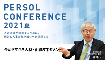 「ジョブ型雇用」をどう活かす？！ 今、目指すべき人材・組織マネジメント
