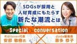 「【社会問題解決のプロ×中途採用のプロ】SDGsが採用と人材育成にもたらす新たな潮流とは」の画像1