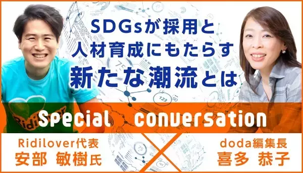 【社会問題解決のプロ×中途採用のプロ】SDGsが採用と人材育成にもたらす新たな潮流とは