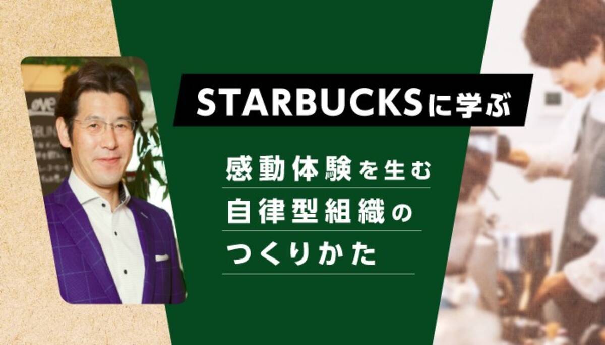 働くことが楽しい スターバックス流 組織 風土のつくりかた 最高のパフォーマンスを発揮できる 自律型組織 とは 2021年10月26日 エキサイトニュース