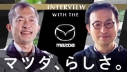 独自戦略で疾走するマツダ。100年に一度の大変革期、製造業のITイメージを壊す新組織「先進ITチーム」とは