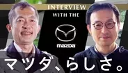 独自戦略で疾走するマツダ。100年に一度の大変革期、製造業のITイメージを壊す新組織「先進ITチーム」とは