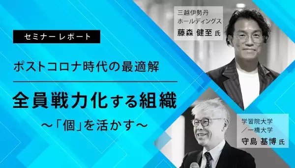 組織マネジメントで人罪が増えていく――！？ アカデミア×三越伊勢丹が提唱する“個を活かす全員戦力化”で企業のミッションを推進せよ