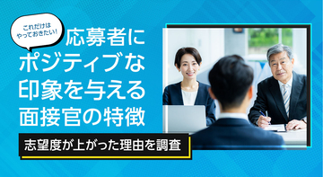 これだけはやっておきたい！応募者にポジティブな印象を与える面接官の特徴【志望度が上がった理由を調査】