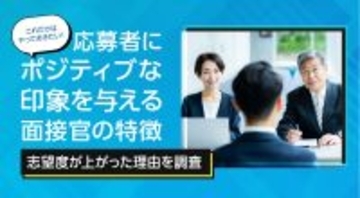 これだけはやっておきたい！応募者にポジティブな印象を与える面接官の特徴【志望度が上がった理由を調査】