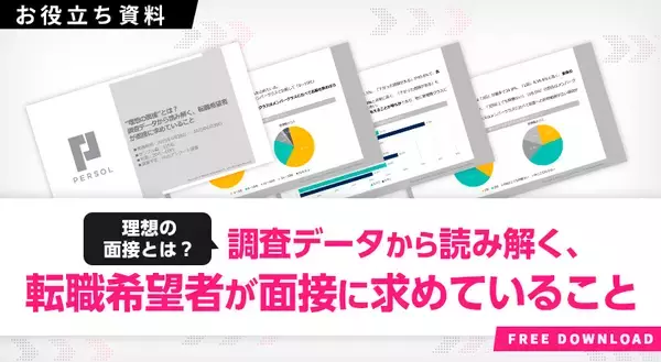 「これだけはやっておきたい！応募者にポジティブな印象を与える面接官の特徴【志望度が上がった理由を調査】」の画像