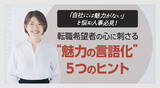 「「自社には魅力がない」と悩む人事必見！転職希望者の心に刺さる“魅力の言語化”5つのヒント」の画像1