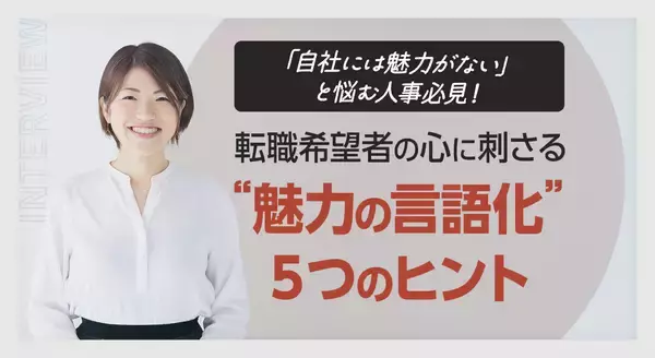 「自社には魅力がない」と悩む人事必見！転職希望者の心に刺さる“魅力の言語化”5つのヒント
