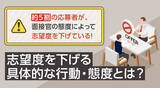 「約5割の応募者が、面接官の態度によって志望度を下げている！志望度を下げる具体的な行動・態度とは？」の画像1