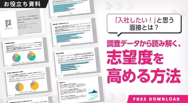 「約5割の応募者が、面接官の態度によって志望度を下げている！志望度を下げる具体的な行動・態度とは？」の画像