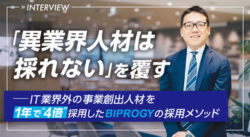 「異業界人材は採れない」を覆す─IT業界外の事業創出人材を1年で“4倍”採用したBIPROGYの採用メソッド