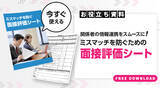 「面接評価基準とは？つくり方や評価項目、質問例、評価シートの活用方法を解説」の画像2