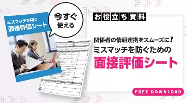「面接評価基準とは？つくり方や評価項目、質問例、評価シートの活用方法を解説」の画像