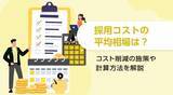 「採用コストの平均相場は？コスト削減の施策や計算方法を解説」の画像1