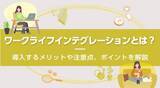 「ワークライフインテグレーションとは？導入するメリットや注意点、ポイントを解説」の画像1
