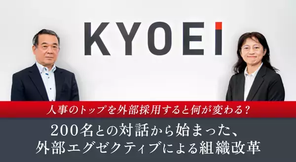 人事のトップを外部採用すると何が変わる？200名との対話から始まった、外部エグゼクティブによる組織改革