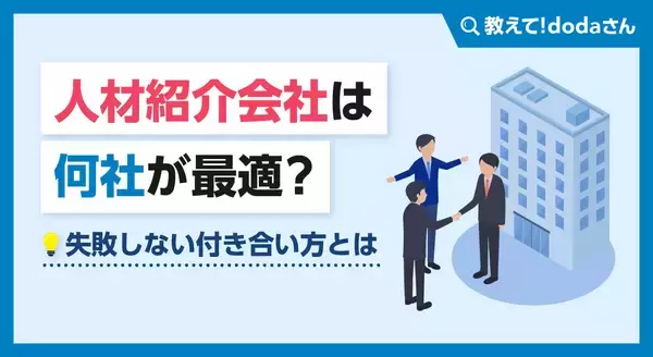 人材紹介会社は何社が最適？失敗しない付き合い方とは【教えて！ dodaさん】