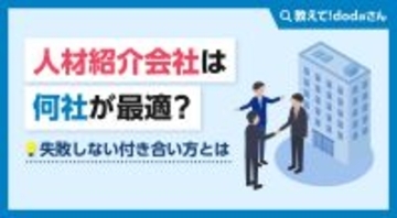 人材紹介会社は何社が最適？失敗しない付き合い方とは【教えて！ dodaさん】