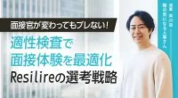 面接官が変わってもブレない！適性検査で面接体験を最適化したResilireの選考戦略【連載第22回 隣の気になる人事さん】