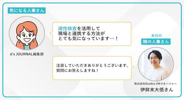 面接官が変わってもブレない！適性検査で面接体験を最適化したResilireの選考戦略【連載第22回 隣の気になる人事さん】
