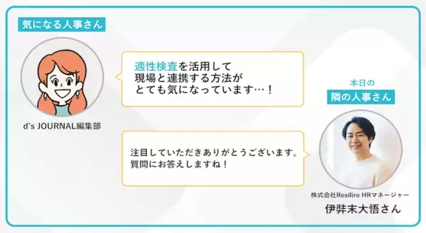 「面接官が変わってもブレない！適性検査で面接体験を最適化したResilireの選考戦略【連載第22回 隣の気になる人事さん】」の画像