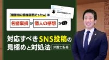 「面接官の態度最悪だったｗ」は“名誉毀損”か“個人の感想”か？対応すべきSNS投稿の見極めと対処法【弁護士監修】