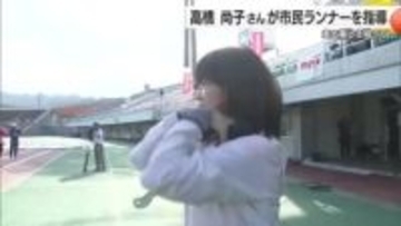 「家で簡単にできそう」高橋尚子チームＱクリニック開催　準備体操やおしりの筋肉を鍛える方法【愛媛】