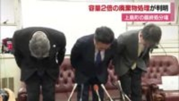 「容量の２倍以上埋め立て」上島町の一般廃棄物最終処分場でズサン管理　町長「重大な問題」【愛媛】