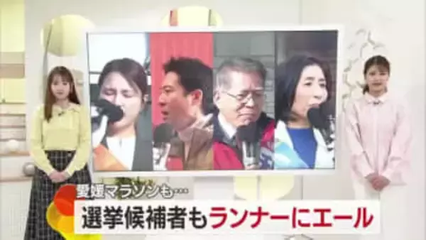 候補も想定外の衆院選　愛媛１区は公示後初の週末に愛媛マラソンも　４人の候補が有権者に支持訴え【愛媛】