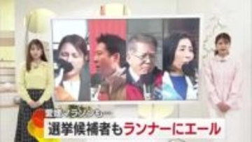 候補も想定外の衆院選　愛媛１区は公示後初の週末に愛媛マラソンも　４人の候補が有権者に支持訴え【愛媛】