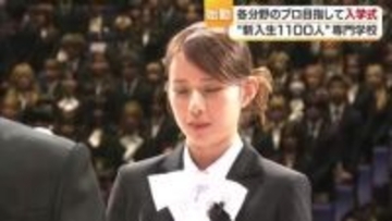 “目指すは各分野のプロ” 　松山・河原学園専門学校の入学式で約１１００人が新たな一歩【愛媛】