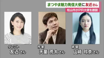 「欠点はお笑いライブに入らない」友近さんら３人　松山市の魅力大使に「幸せ」磨きＰＲへ【愛媛】