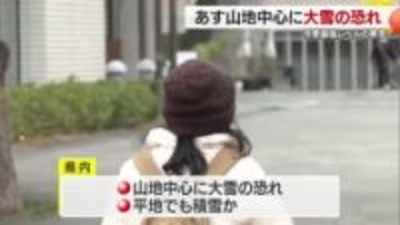 今季“最強級の寒気”　愛媛県内は９日午前にかけて山地中心に大雪となる恐れ【愛媛】