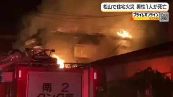 松山の住宅全焼した火事の遺体　連絡取れない住人の５３歳男性と判明　身体的な特徴から【愛媛】