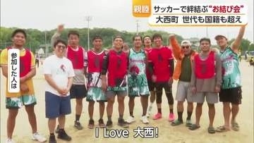 外国人が人口の約１割占める今治市大西町 「サッカーで“絆を”お結び会」互いに助け合える関係を【愛媛】