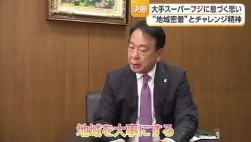 「地域にまちを作りたい」中四国を中心に展開するスーパーが生きる道とは…フジ尾崎相談役に聞く【愛媛】