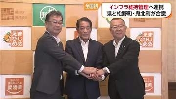 土木技術者不足の松野町・鬼北町を愛媛県が支援　社会インフラ維持など請け負う合意書交わす【愛媛】