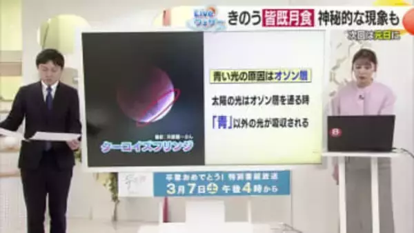 神秘！月食の表面にうっすら“青い光の帯”愛南町で「ターコイズフリンジ」撮影　原因はオゾン層【愛媛】