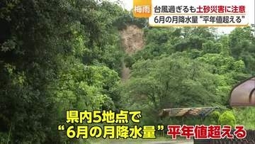台風７号や梅前線の影響で愛媛県内雨降り続く　６月の平年超えの大雨　地盤が緩み土砂災害に注意　【愛媛】